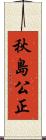 秋島公正 Scroll