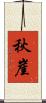 秋崖 Scroll