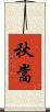 秋嵩 Scroll