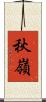 秋嶺 Scroll