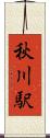 秋川駅 Scroll