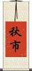 秋市 Scroll