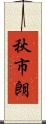 秋市朗 Scroll