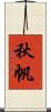 秋帆 Scroll