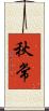 秋常 Scroll