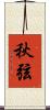 秋弦 Scroll