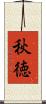 秋徳 Scroll