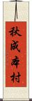 秋成本村 Scroll