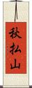 秋払山 Scroll