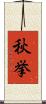 秋挙 Scroll