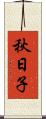 秋日子 Scroll