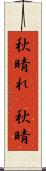 秋晴れ(P) Scroll