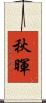 秋暉 Scroll