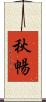 秋暢 Scroll