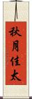 秋月佳太 Scroll
