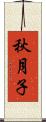 秋月子 Scroll