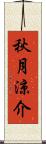 秋月涼介 Scroll