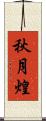 秋月煌 Scroll