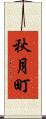 秋月町 Scroll