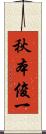秋本俊一 Scroll