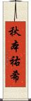 秋本祐希 Scroll