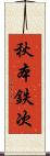 秋本鉄次 Scroll