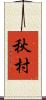 秋村 Scroll