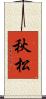 秋松 Scroll