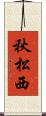 秋松西 Scroll