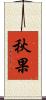 秋果 Scroll