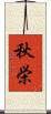 秋栄 Scroll