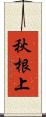 秋根上 Scroll