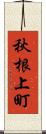 秋根上町 Scroll