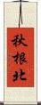 秋根北 Scroll