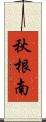 秋根南 Scroll