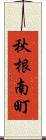 秋根南町 Scroll