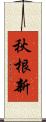 秋根新 Scroll