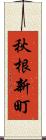 秋根新町 Scroll