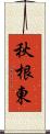 秋根東 Scroll