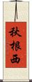 秋根西 Scroll