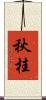 秋桂 Scroll