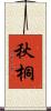 秋桐 Scroll