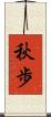 秋歩 Scroll