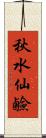 秋水仙鹼 Scroll