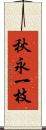 秋永一枝 Scroll