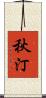 秋汀 Scroll
