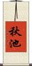 秋池 Scroll