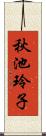 秋池玲子 Scroll