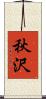 秋沢 Scroll