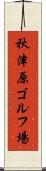 秋津原ゴルフ場 Scroll